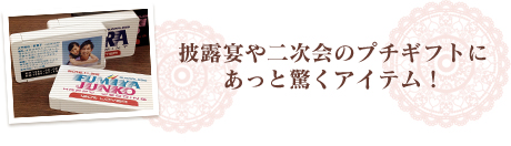 披露宴や二次会のプチギフトに フリスク風名前入りシール！